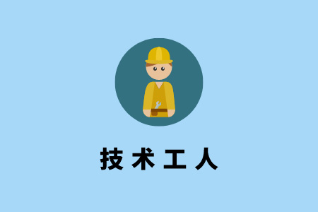 技術工人